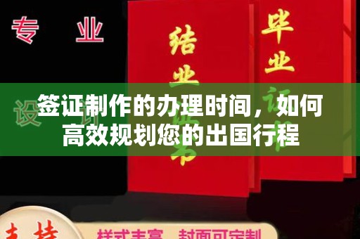 城中签证制作的办理时间，如何高效规划您的出国行程